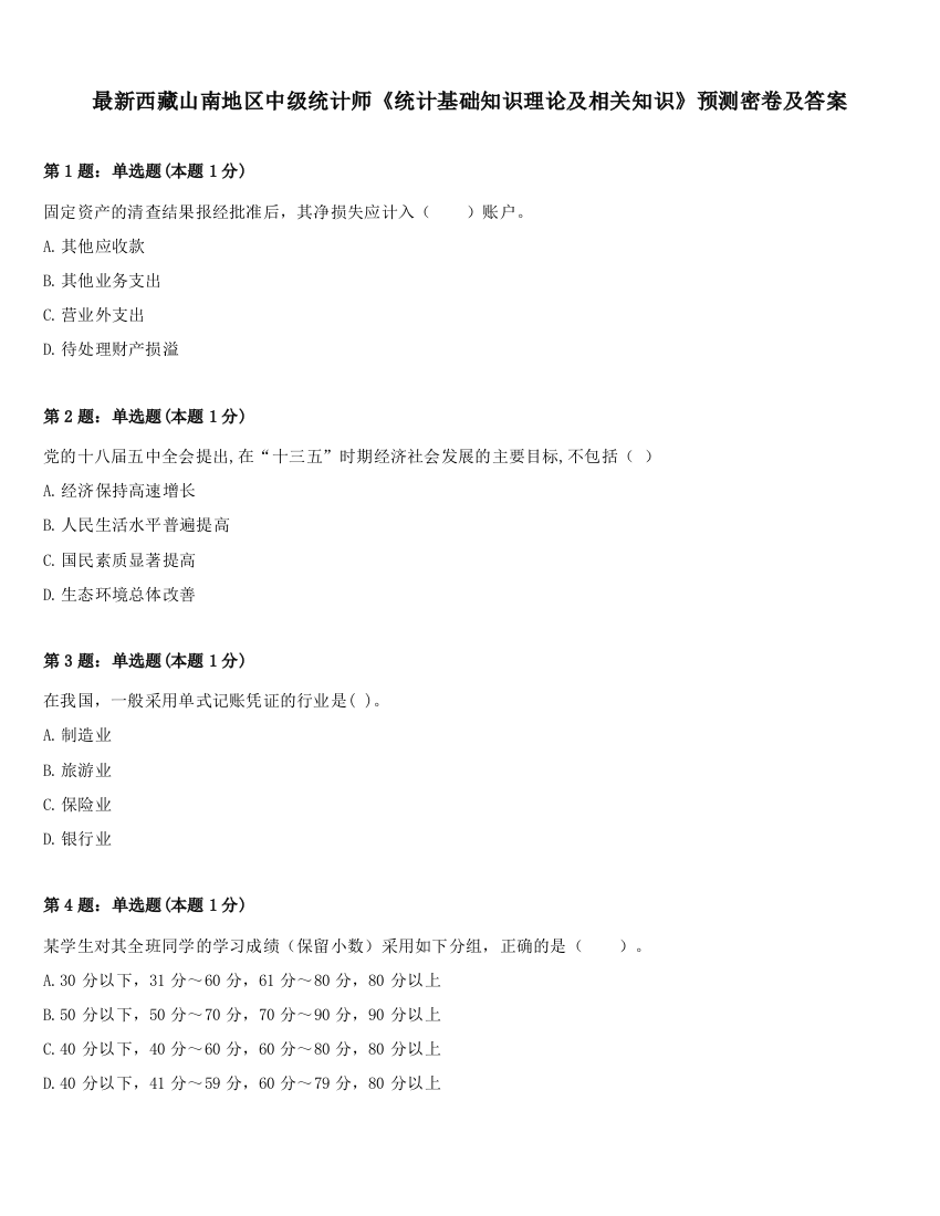 最新西藏山南地区中级统计师《统计基础知识理论及相关知识》预测密卷及答案