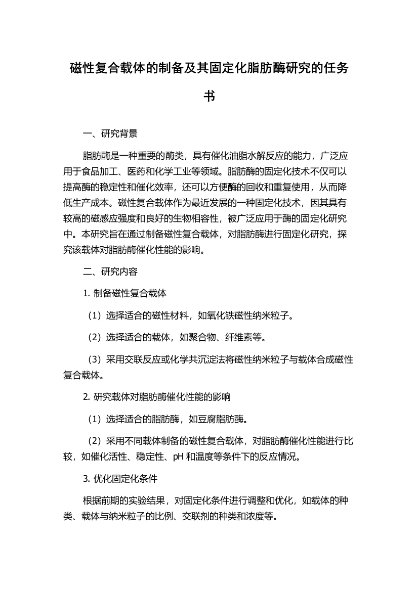 磁性复合载体的制备及其固定化脂肪酶研究的任务书