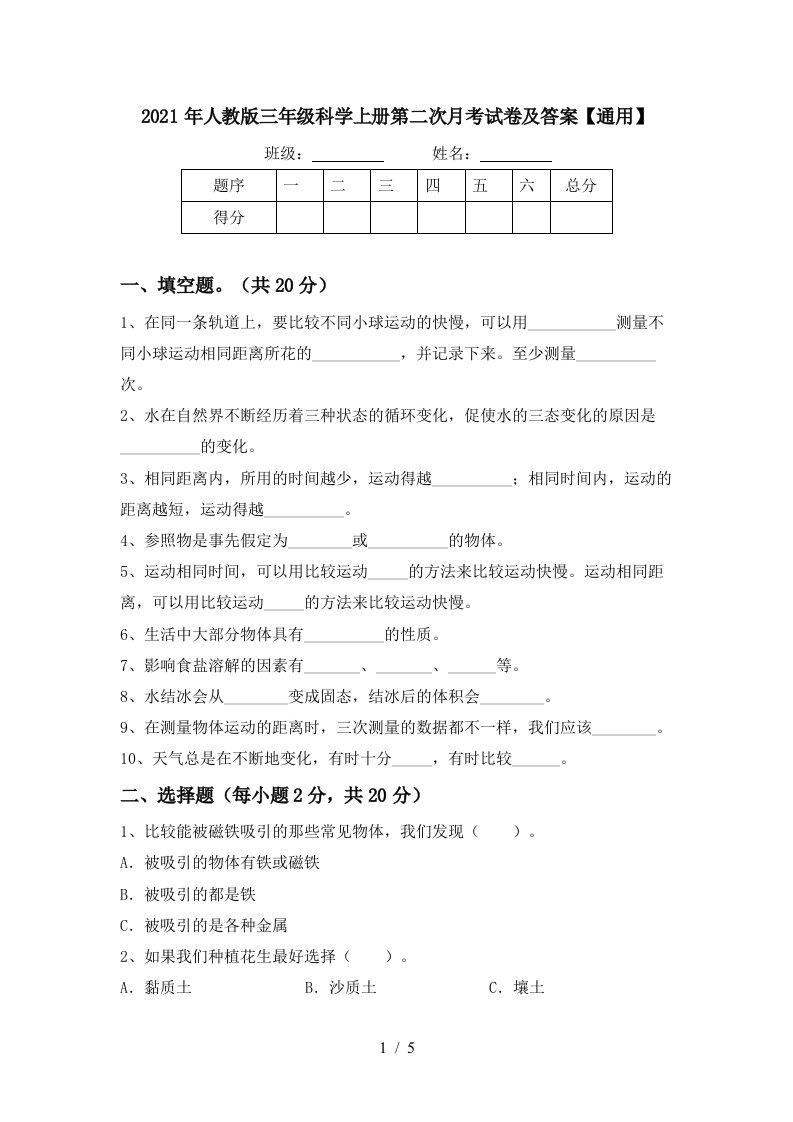 2021年人教版三年级科学上册第二次月考试卷及答案通用