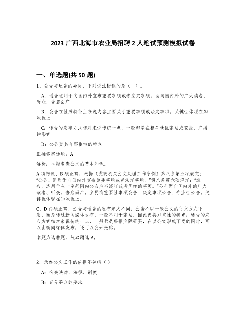 2023广西北海市农业局招聘2人笔试预测模拟试卷-77