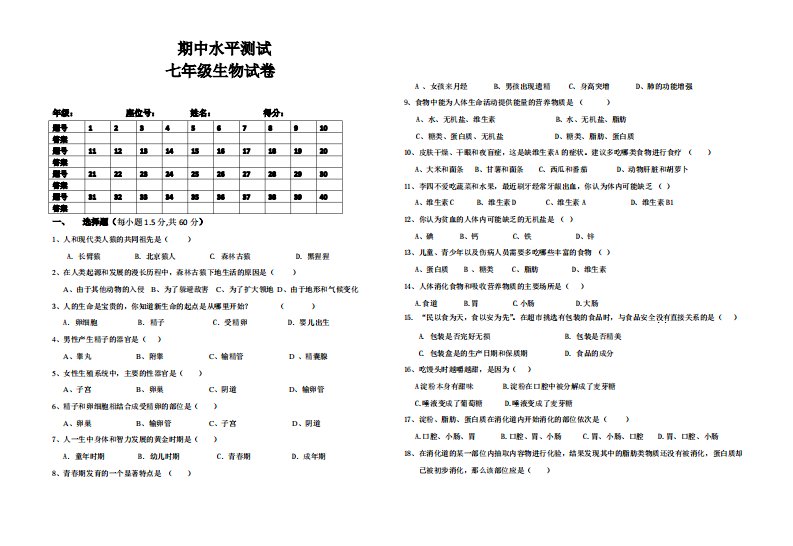 新人教版七年级生物下册期中考试试卷