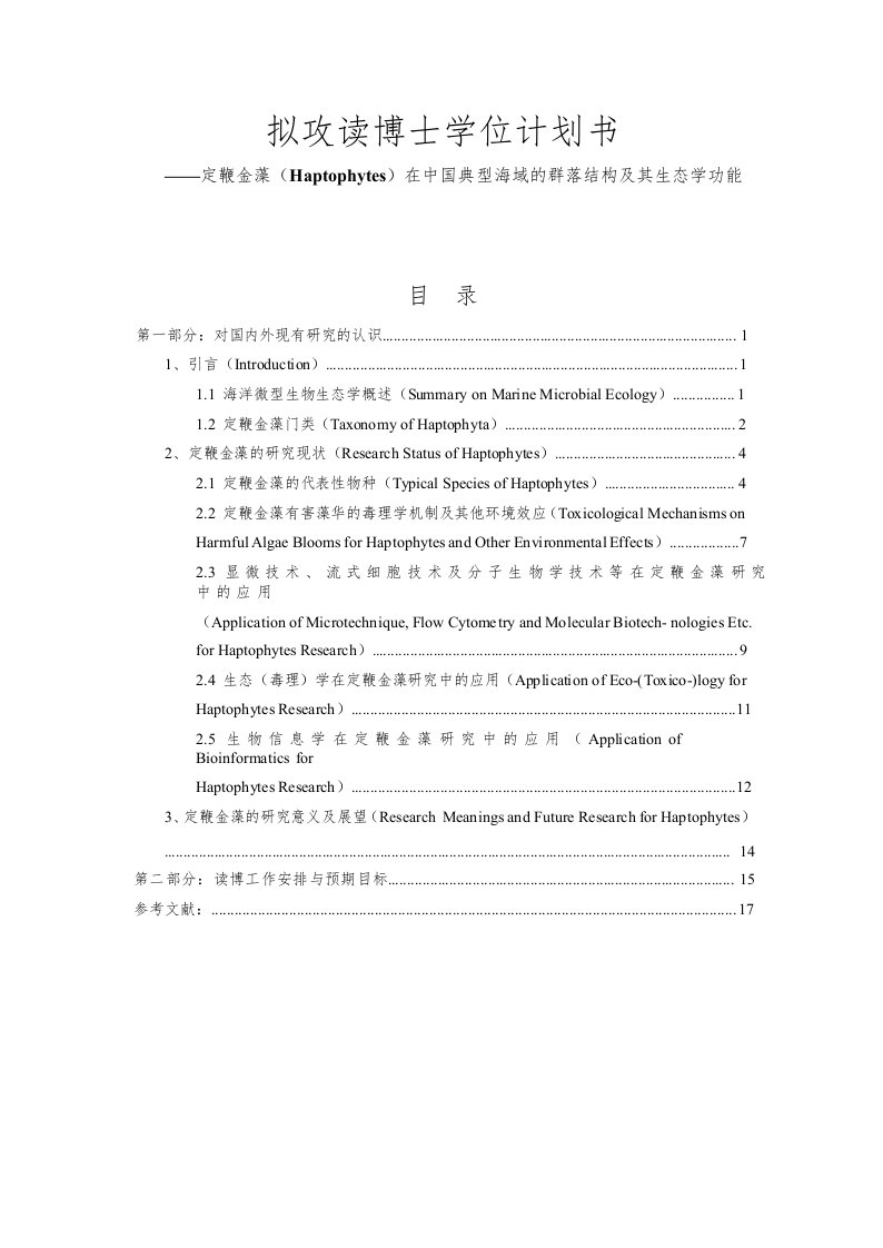 攻读博士学位研究计划定鞭金藻Haptophytes在中国典型海域的群落结构及其生态学功能