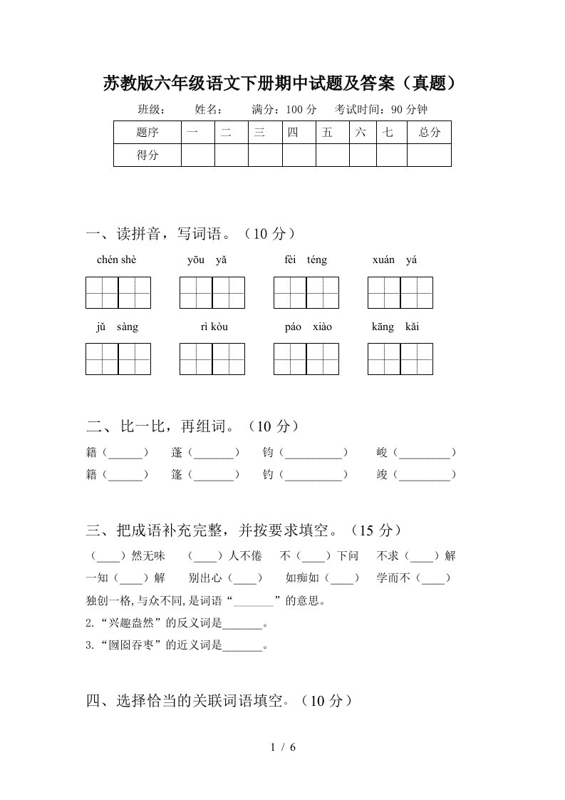 苏教版六年级语文下册期中试题及答案真题