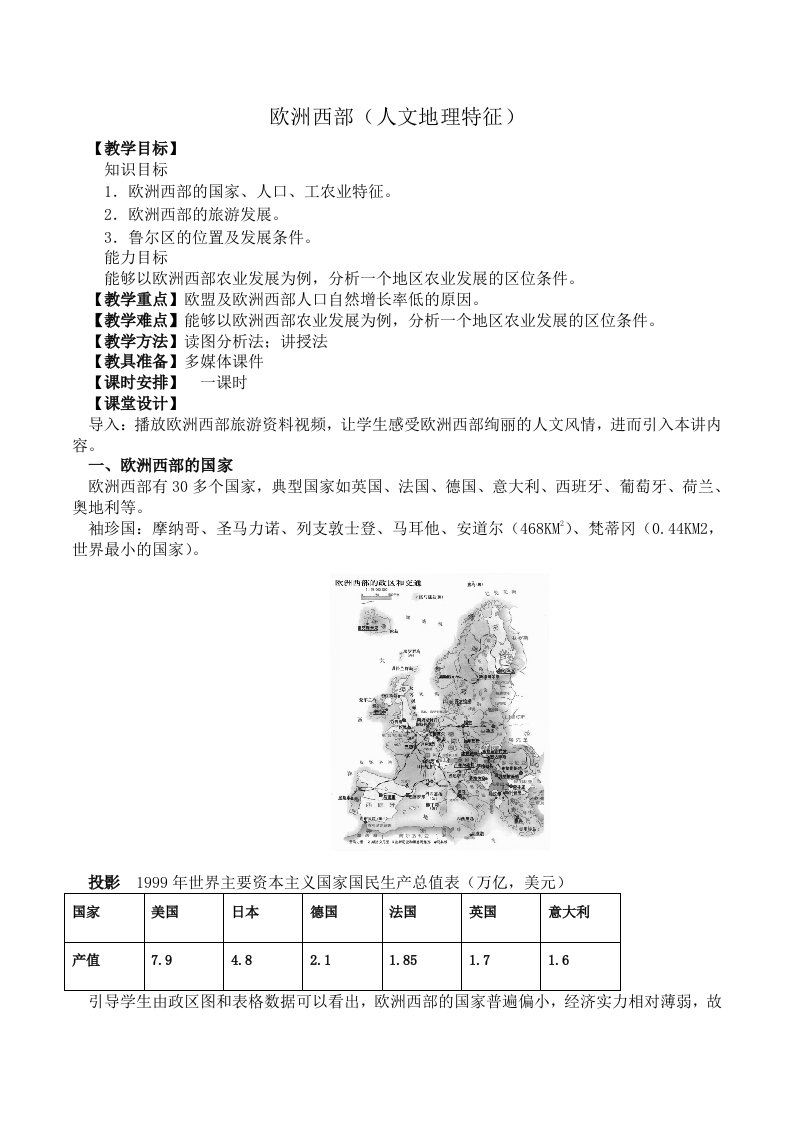 地理人教版七年级下册欧洲西部（人文地理特征）