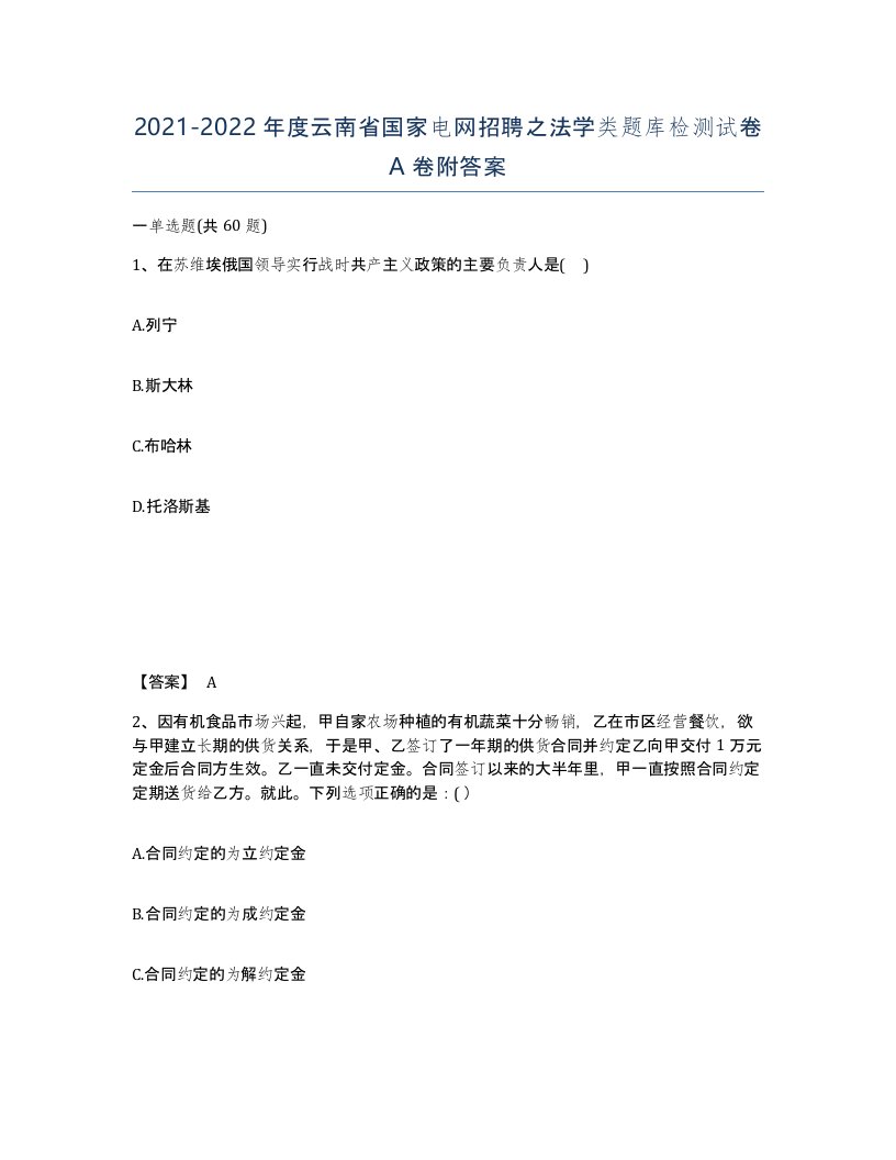 2021-2022年度云南省国家电网招聘之法学类题库检测试卷A卷附答案