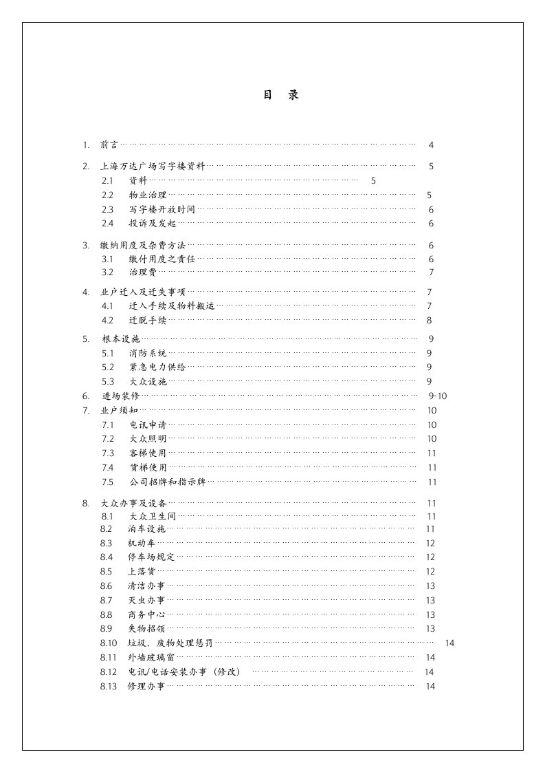 某商业管理公司写字楼物业管理处业户手册