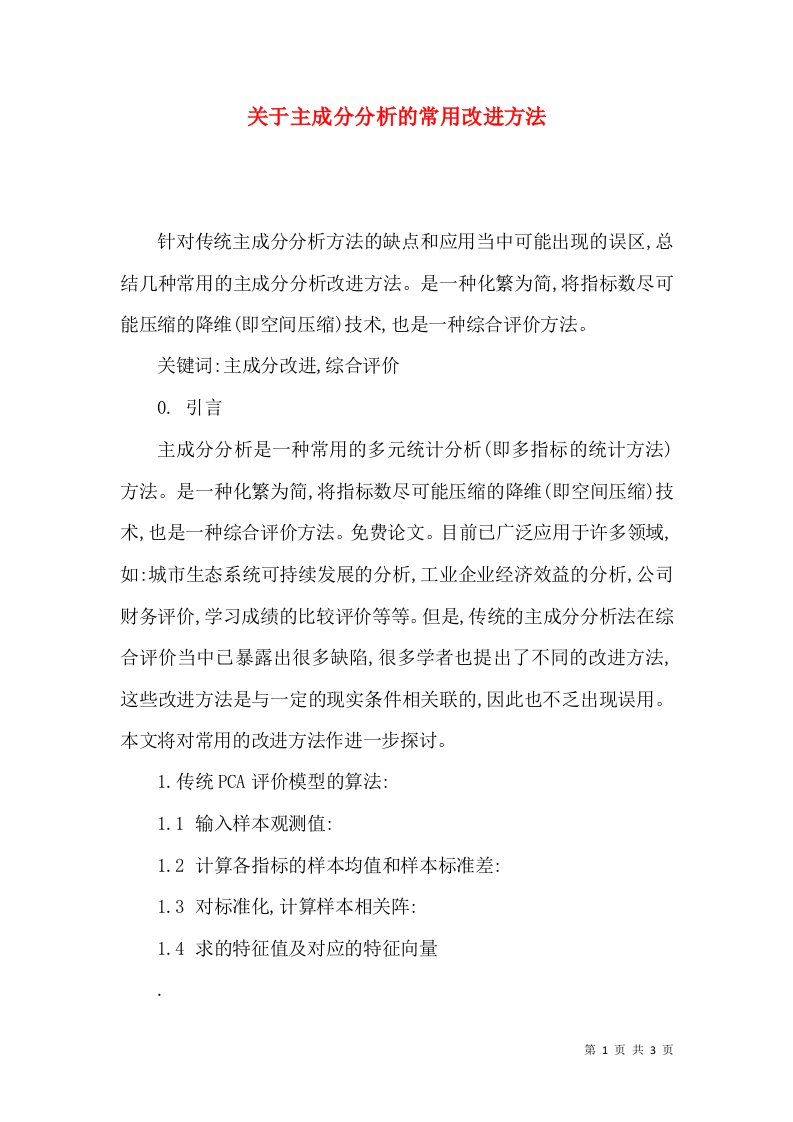 关于主成分分析的常用改进方法