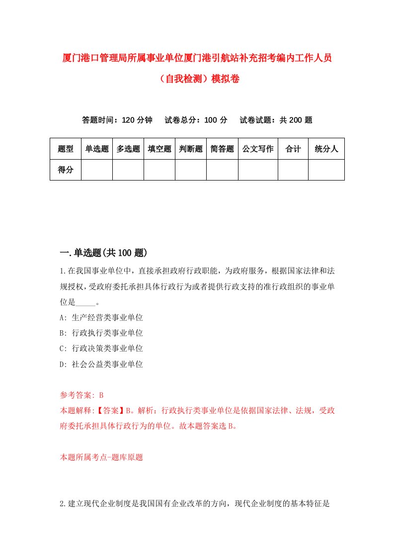 厦门港口管理局所属事业单位厦门港引航站补充招考编内工作人员自我检测模拟卷第7套