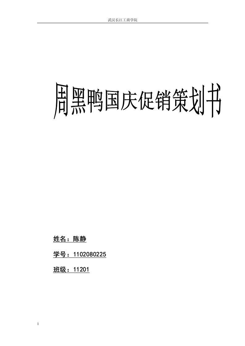 周黑鸭国庆促销方案