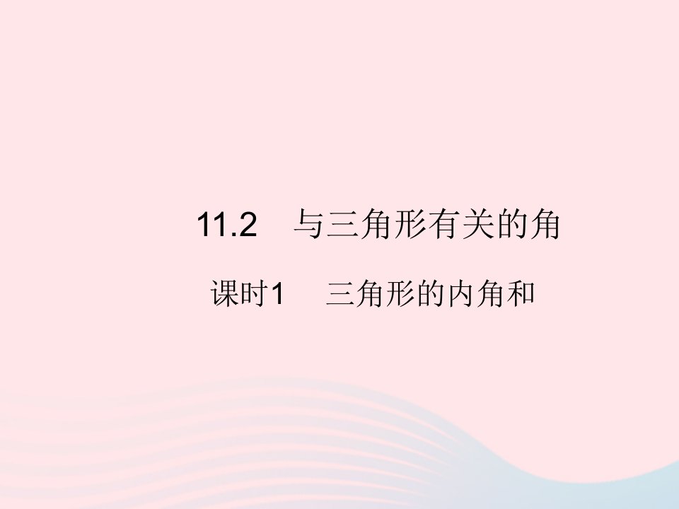 2023八年级数学上册第十一章三角形11.2与三角形有关的角课时1三角形的内角和作业课件新版新人教版