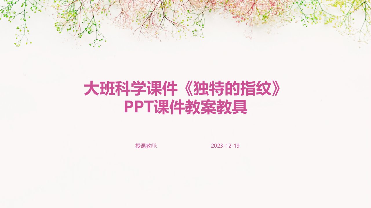 大班科学课件《独特的指纹》PPT课件教案教具