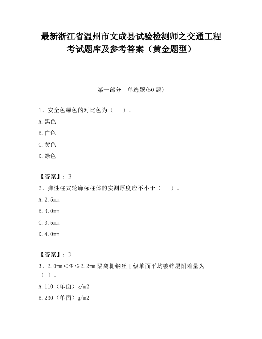 最新浙江省温州市文成县试验检测师之交通工程考试题库及参考答案（黄金题型）