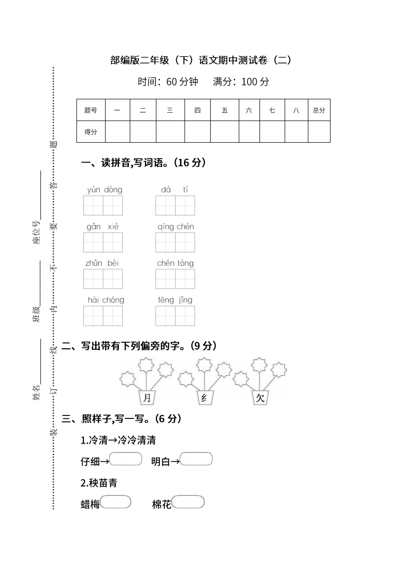 二年级语文下学期期中测试卷（二）（pdf）