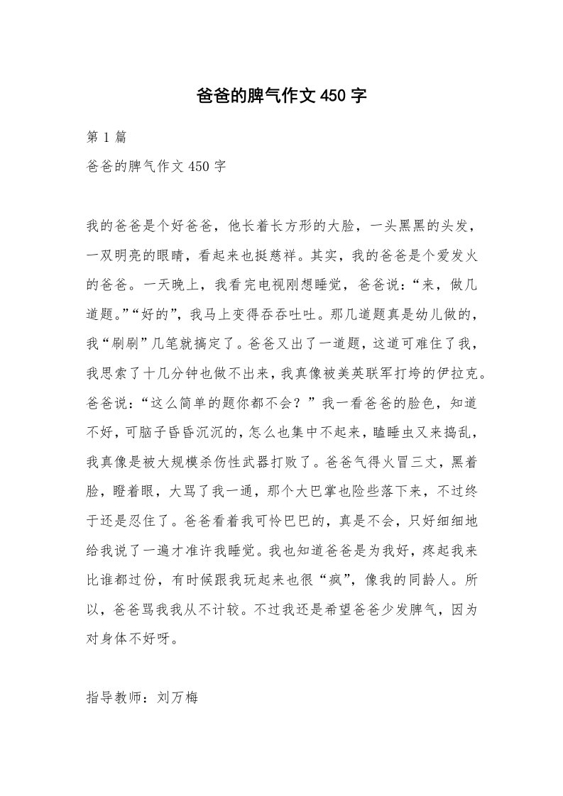 爸爸的脾气作文450字