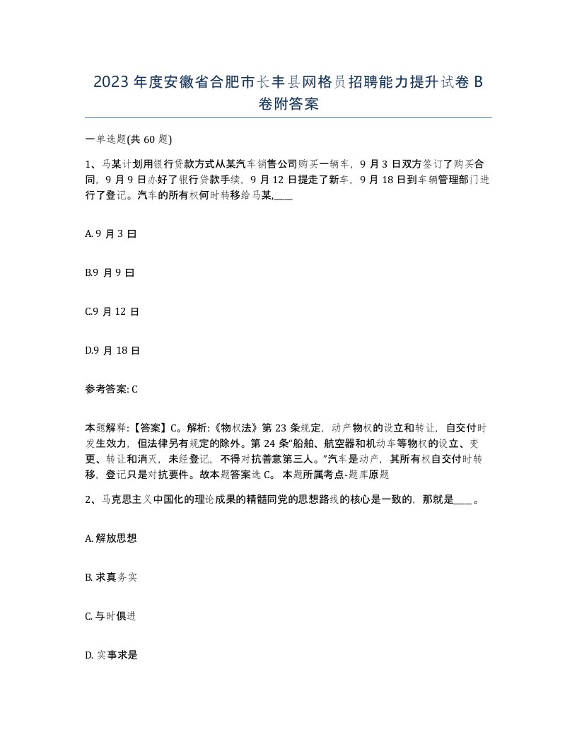 2023年度安徽省合肥市长丰县网格员招聘能力提升试卷B卷附答案