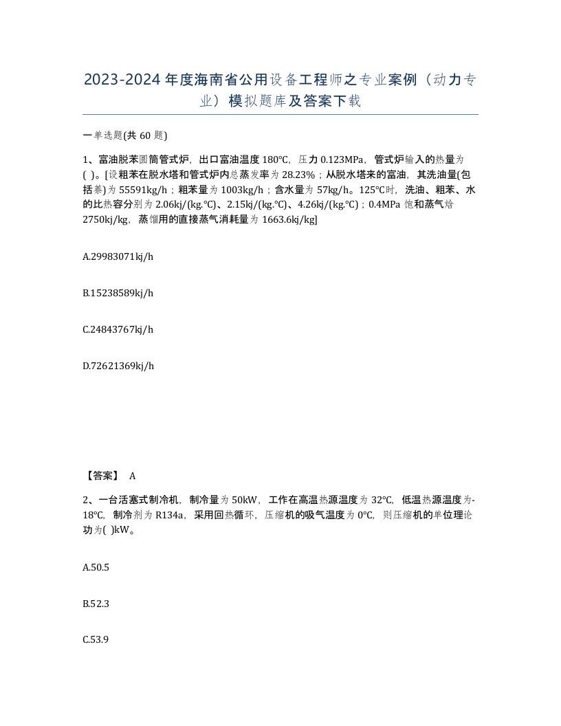 2023-2024年度海南省公用设备工程师之专业案例动力专业模拟题库及答案