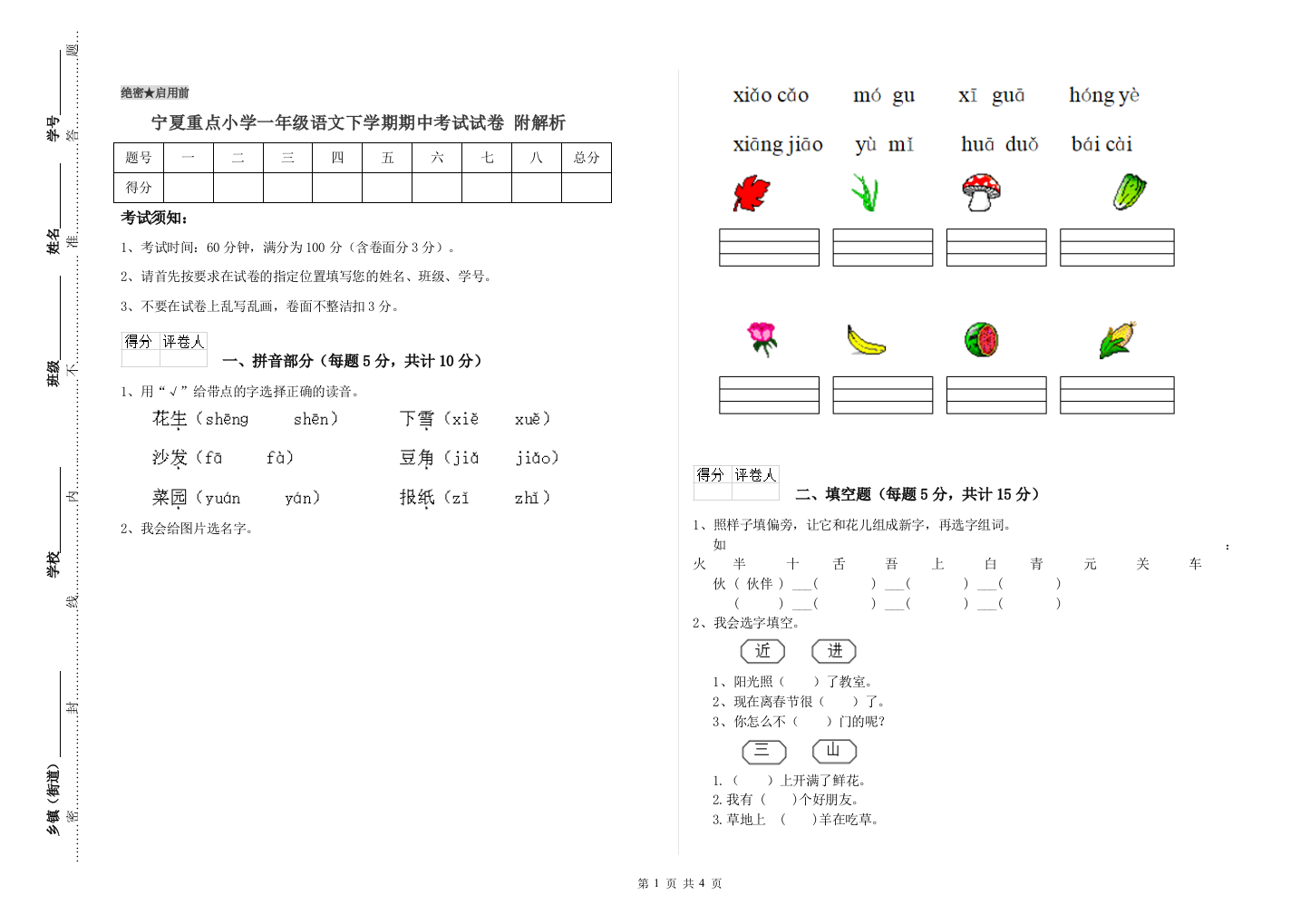 宁夏重点小学一年级语文下学期期中考试试卷-附解析