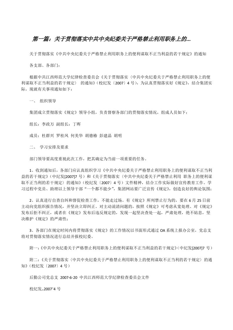 关于贯彻落实中共中央纪委关于严格禁止利用职务上的...[修改版]