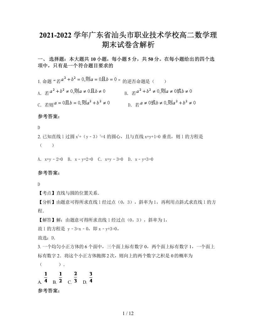 2021-2022学年广东省汕头市职业技术学校高二数学理期末试卷含解析