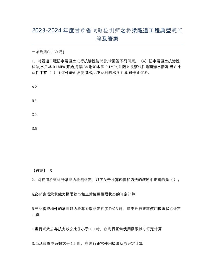 2023-2024年度甘肃省试验检测师之桥梁隧道工程典型题汇编及答案