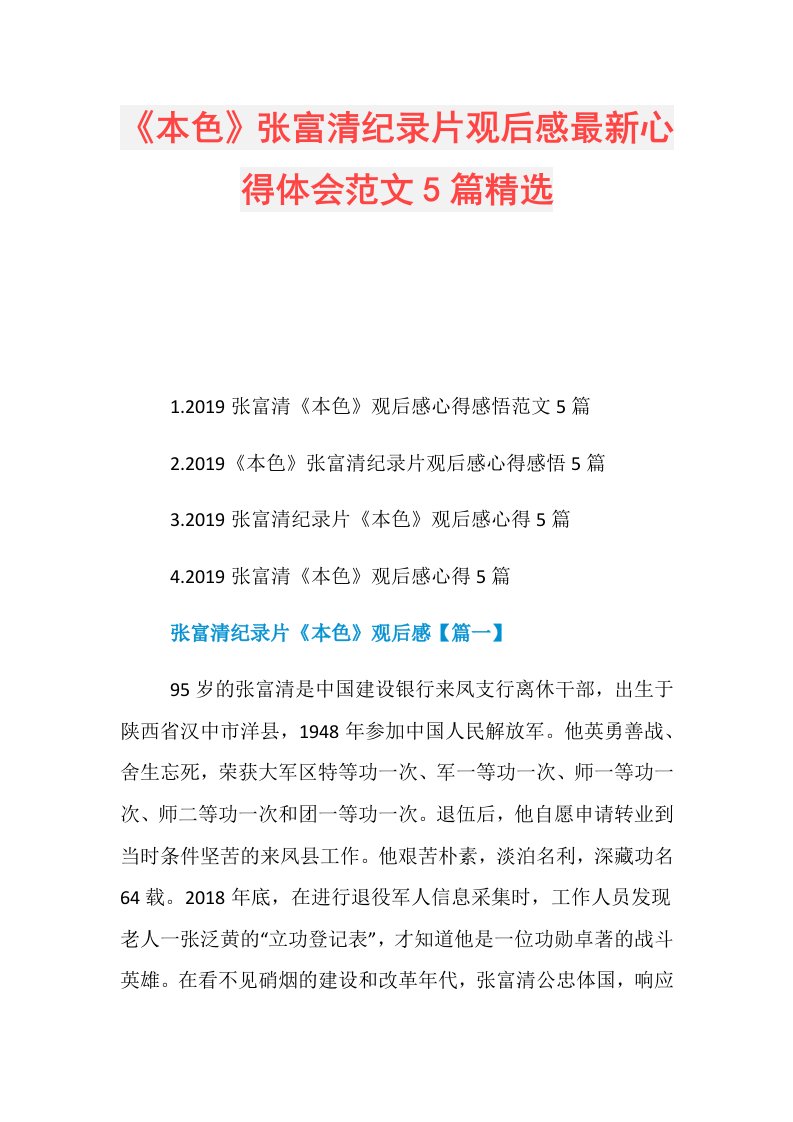 《本色》张富清纪录片观后感最新心得体会范文5篇精选