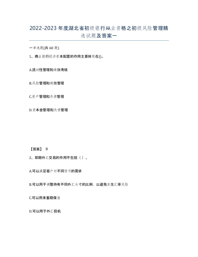 2022-2023年度湖北省初级银行从业资格之初级风险管理试题及答案一