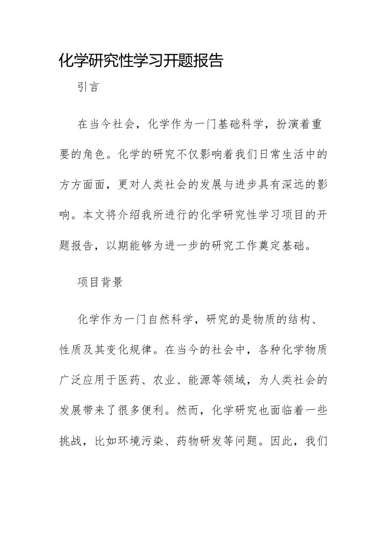 化学研究性学习开题报告