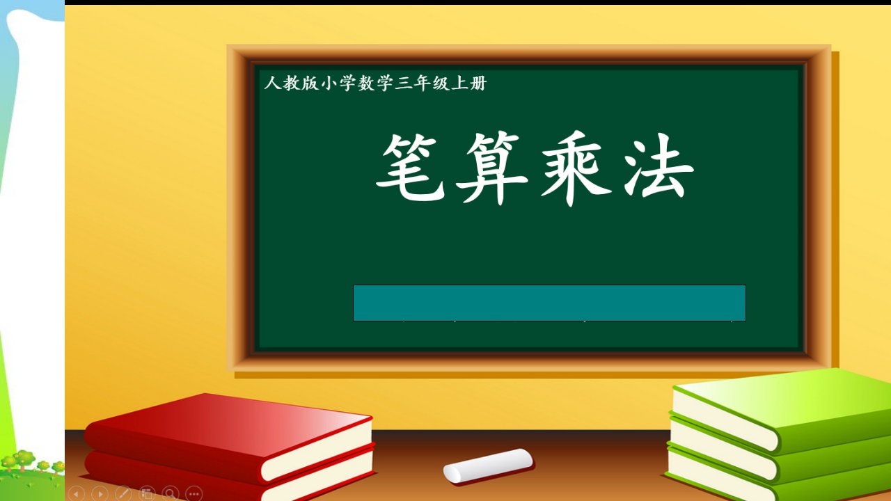 人教版小学数学三年级上册《笔算乘法》教学课件