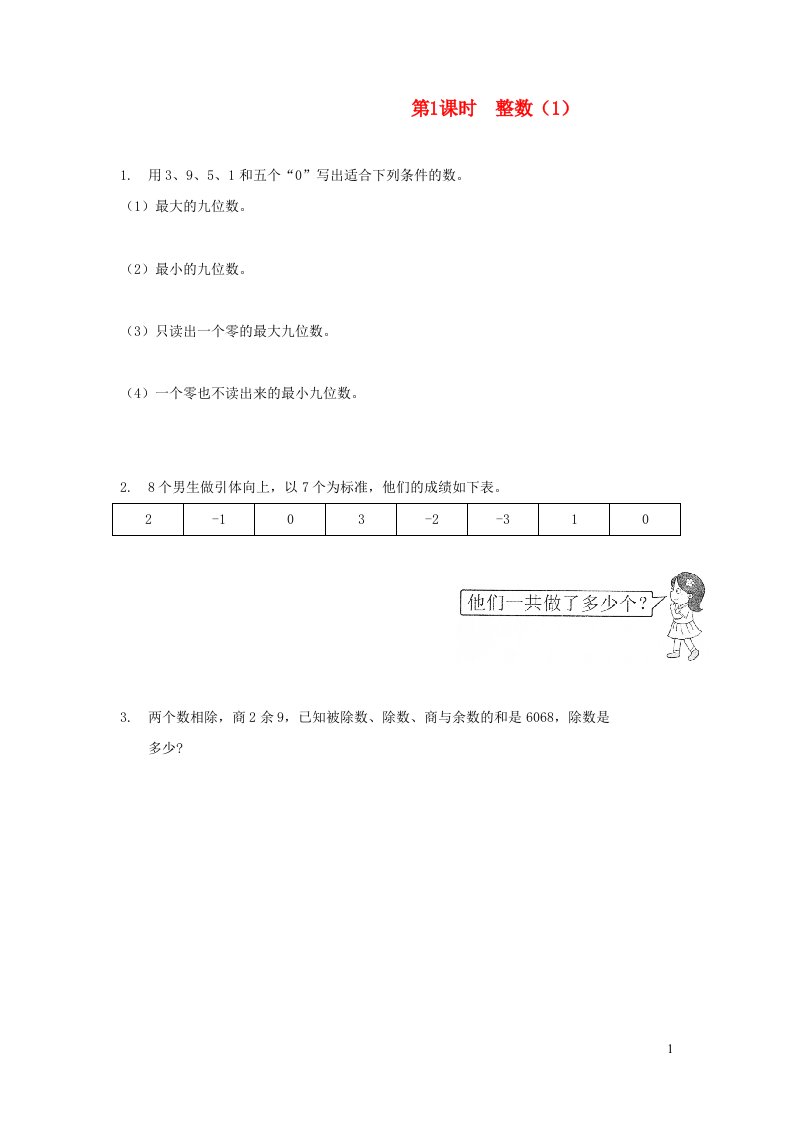 2022六年级数学下册总复习一数与代数1数的认识第1课时整数1作业北师大版