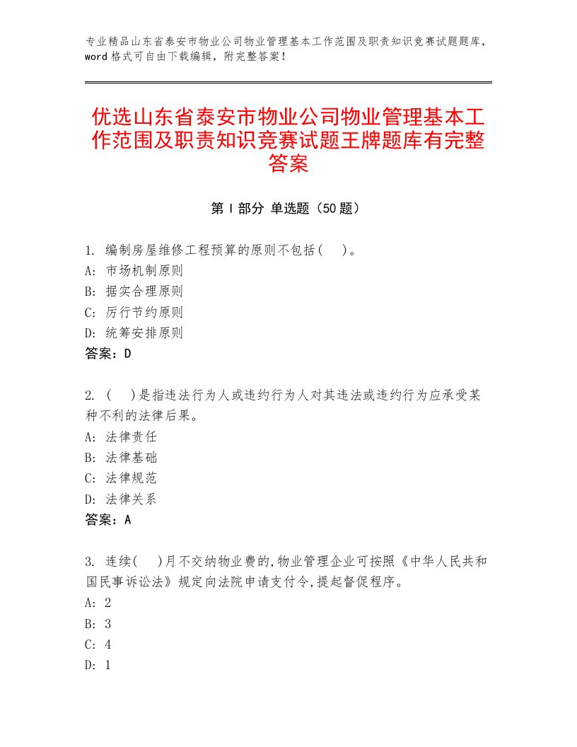 优选山东省泰安市物业公司物业管理基本工作范围及职责知识竞赛试题王牌题库有完整答案