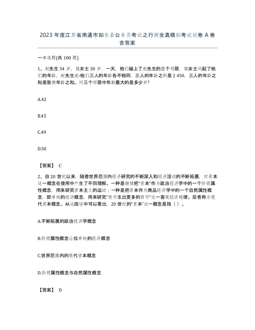 2023年度江苏省南通市如东县公务员考试之行测全真模拟考试试卷A卷含答案