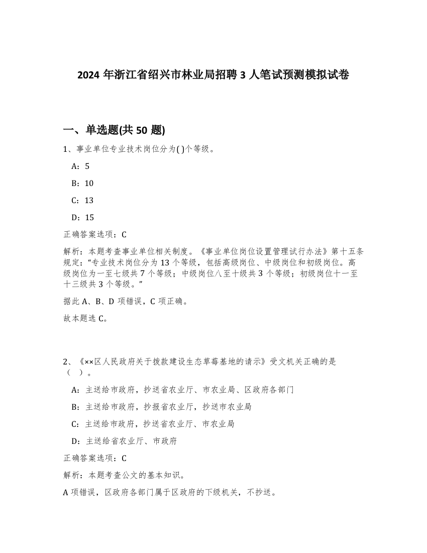 2024年浙江省绍兴市林业局招聘3人笔试预测模拟试卷-24