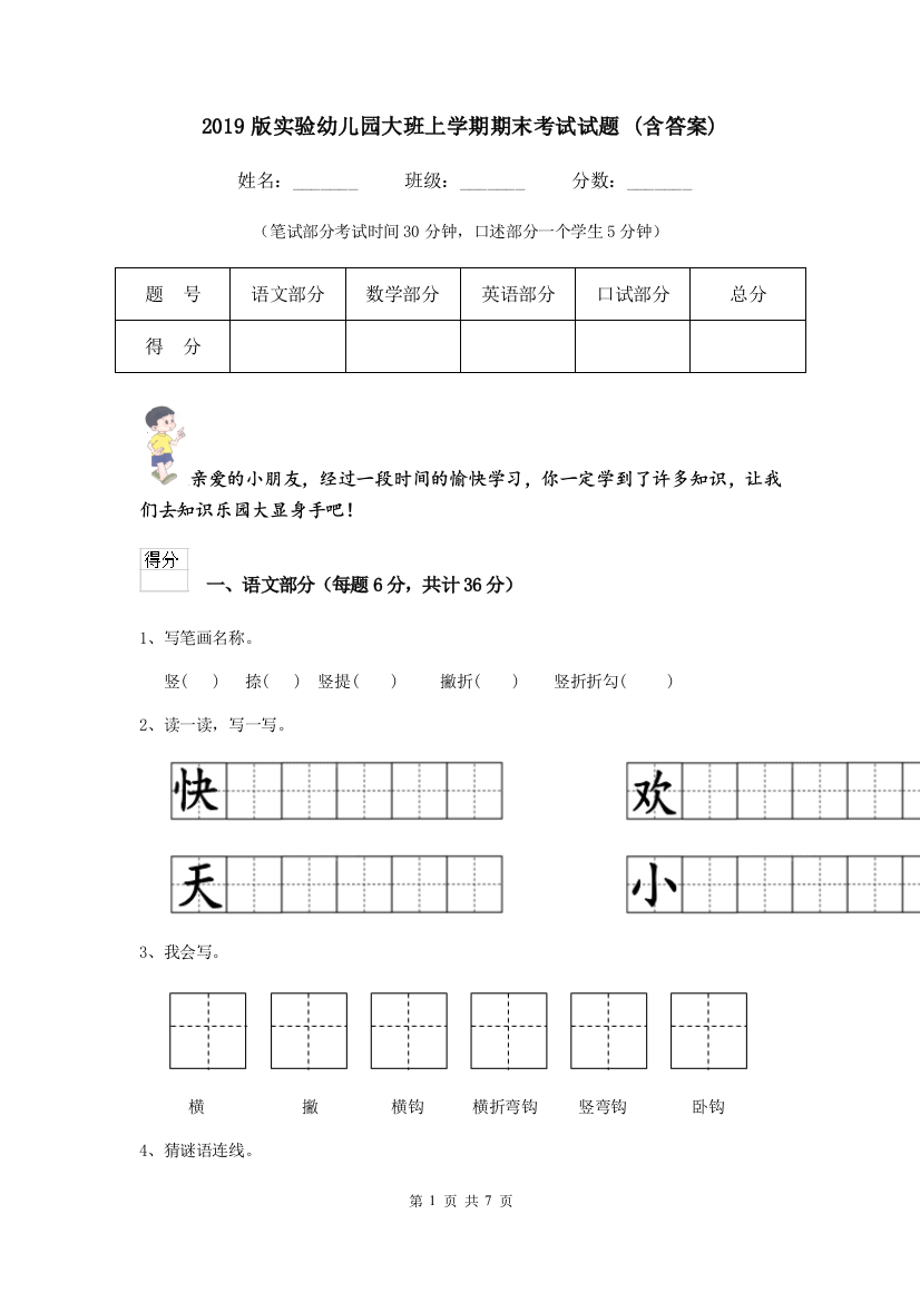 2019版实验幼儿园大班上学期期末考试试题-(含答案)