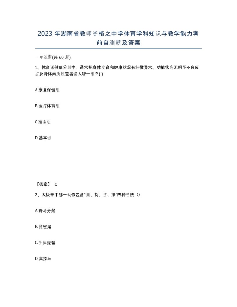 2023年湖南省教师资格之中学体育学科知识与教学能力考前自测题及答案