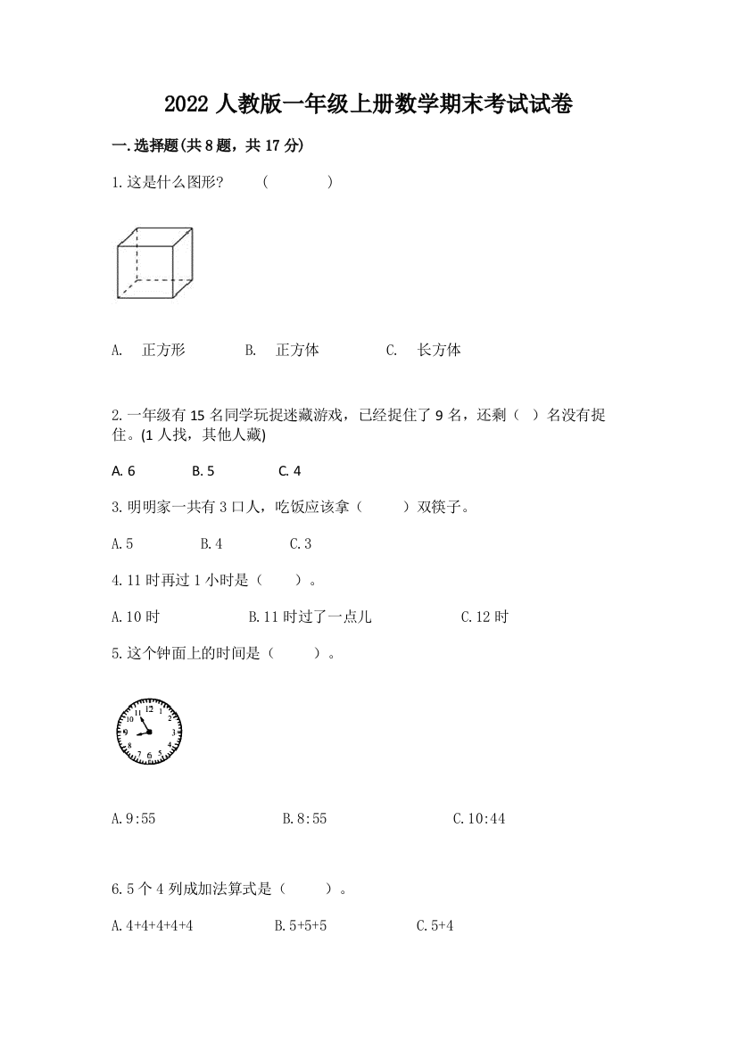 2022人教版一年级上册数学期末考试试卷及完整答案【易错题】