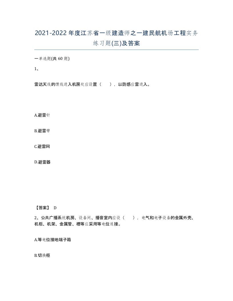 2021-2022年度江苏省一级建造师之一建民航机场工程实务练习题三及答案