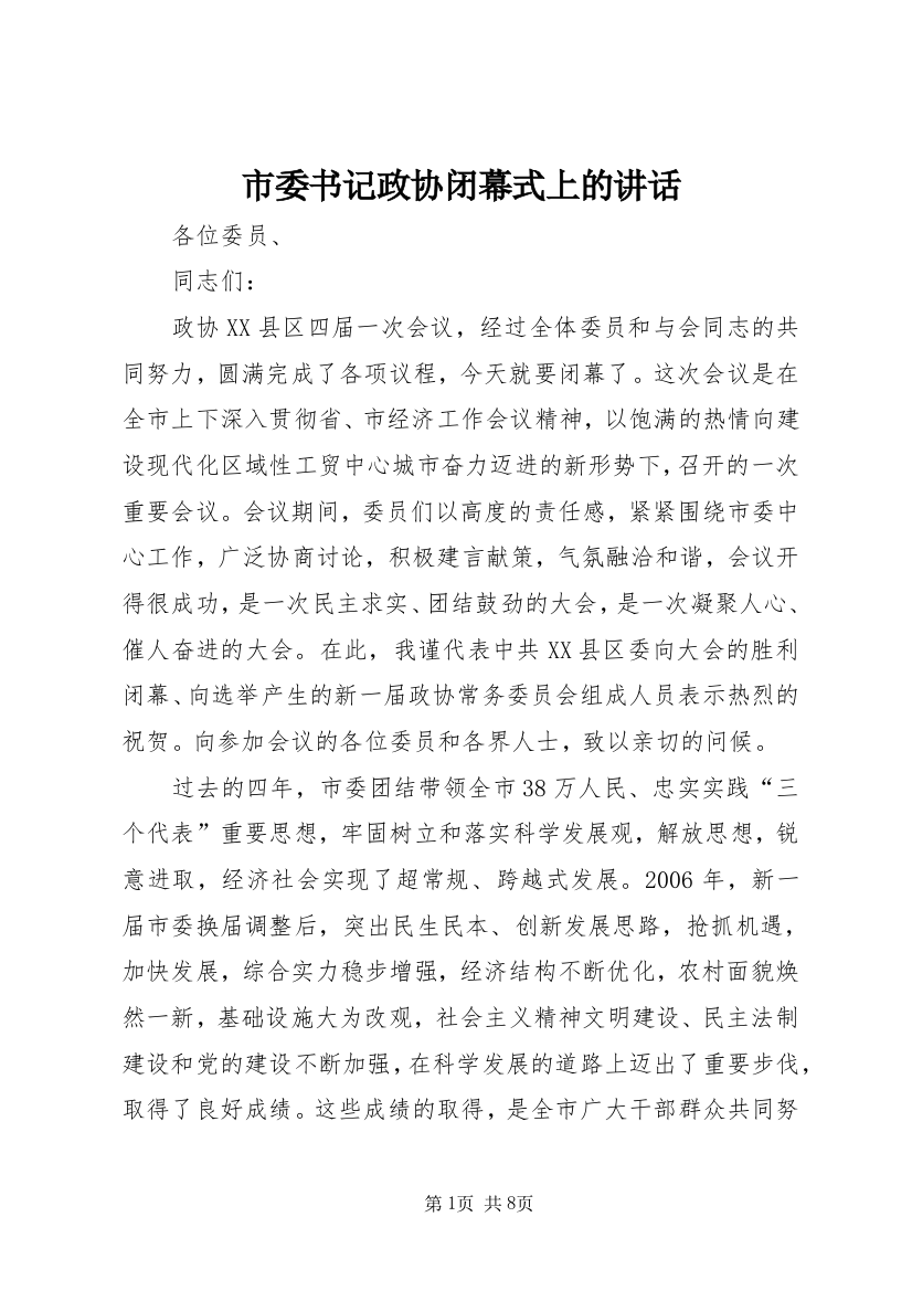 市委书记政协闭幕式上的讲话