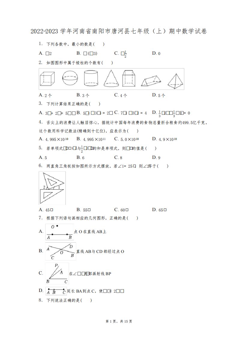 2022-2023学年河南省南阳市唐河县七年级(上)期中数学试卷(附答案详解)