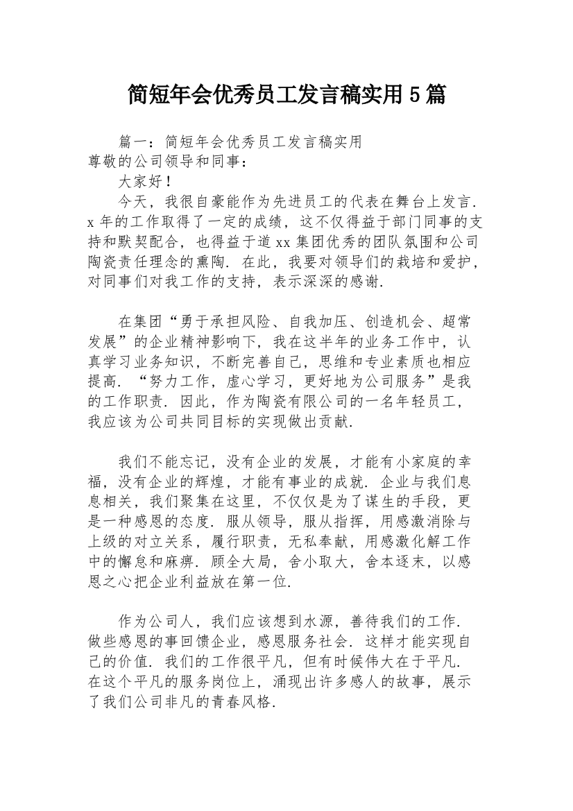 简短年会优秀员工发言稿实用5篇