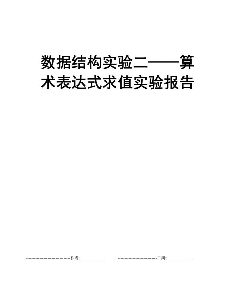 数据结构实验二——算术表达式求值实验报告