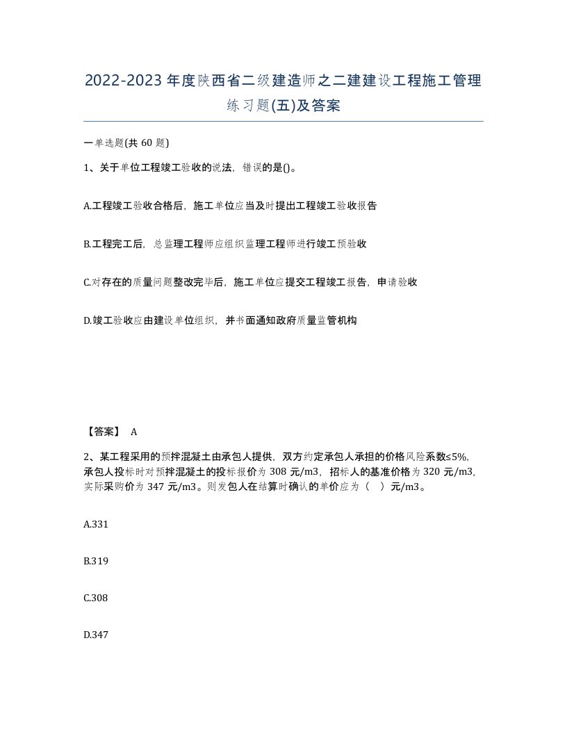 2022-2023年度陕西省二级建造师之二建建设工程施工管理练习题五及答案