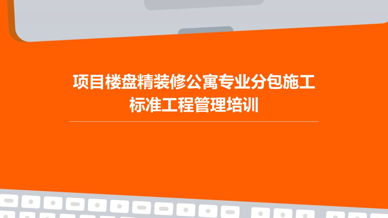 项目楼盘精装修公寓专业分包施工标准工程管理培训