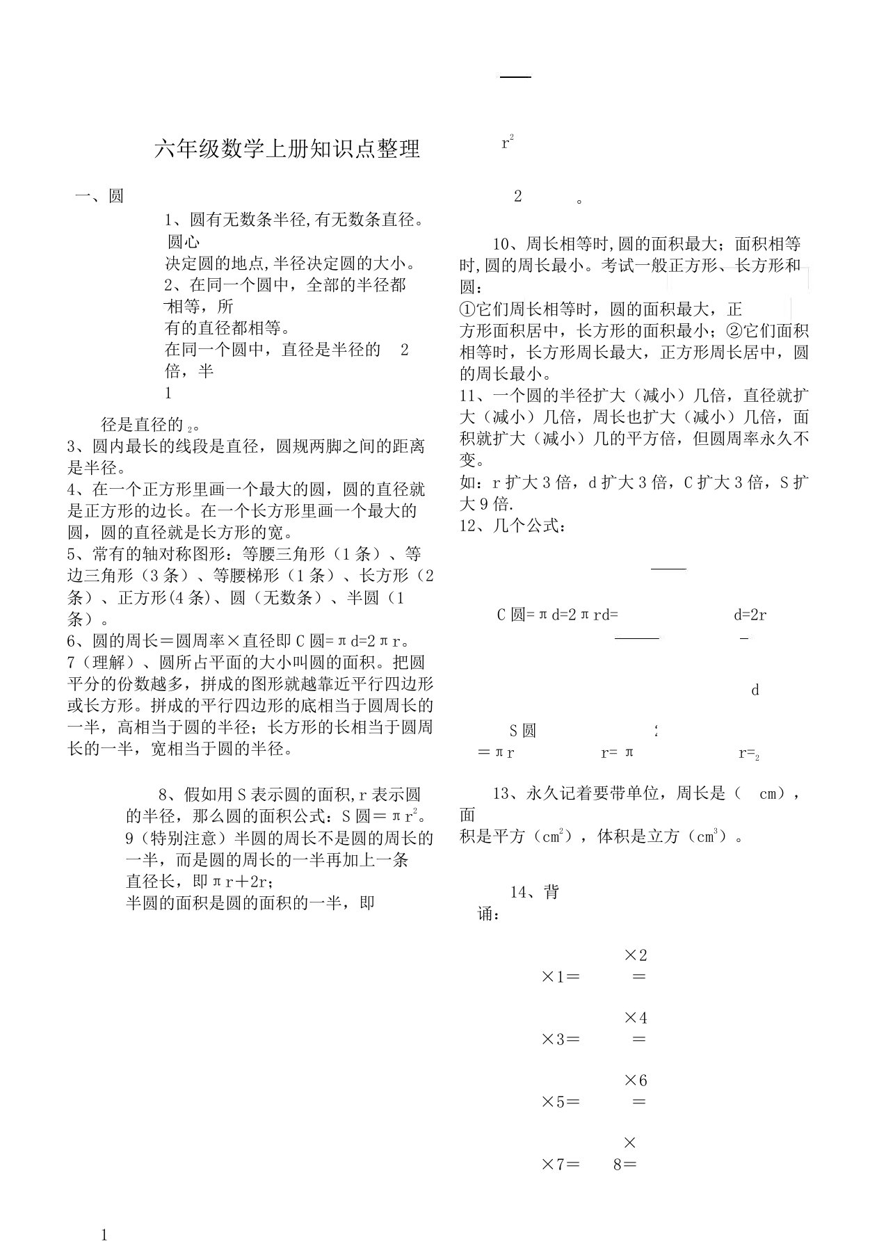 北师大版本小学六年级数学上册的学习知识点学习整理