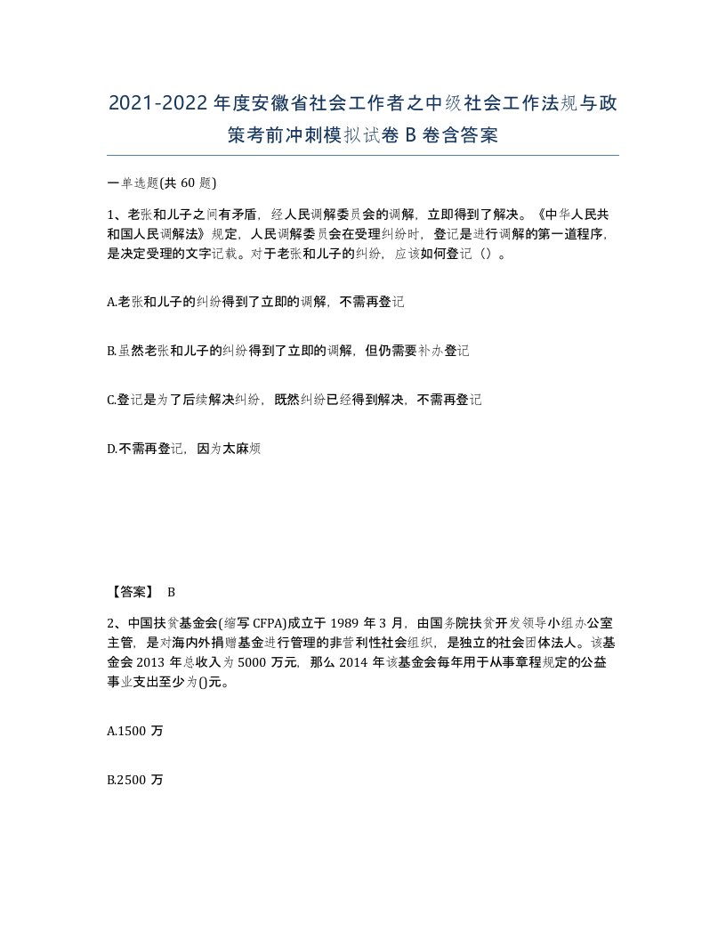 2021-2022年度安徽省社会工作者之中级社会工作法规与政策考前冲刺模拟试卷B卷含答案