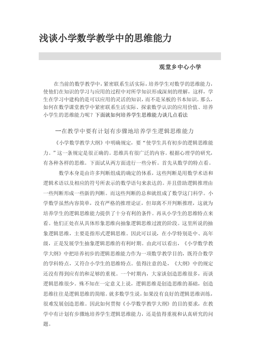 在小学数学教授教化中造就师长教师的思惟能力