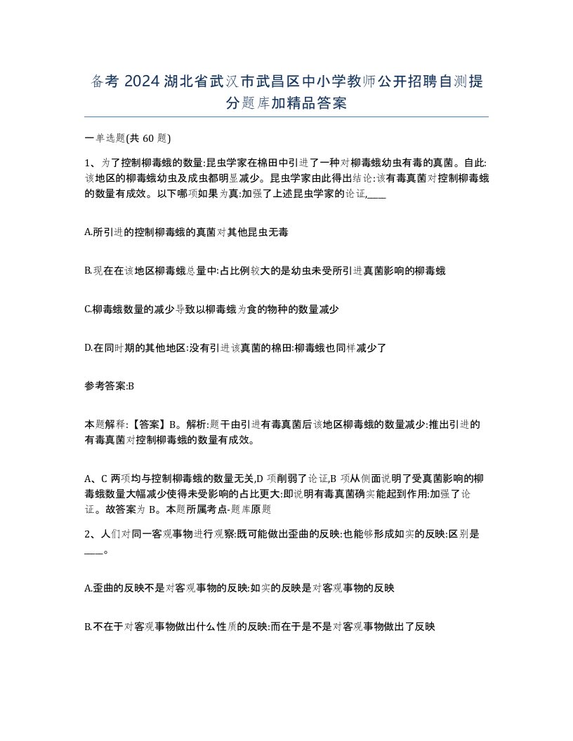 备考2024湖北省武汉市武昌区中小学教师公开招聘自测提分题库加答案