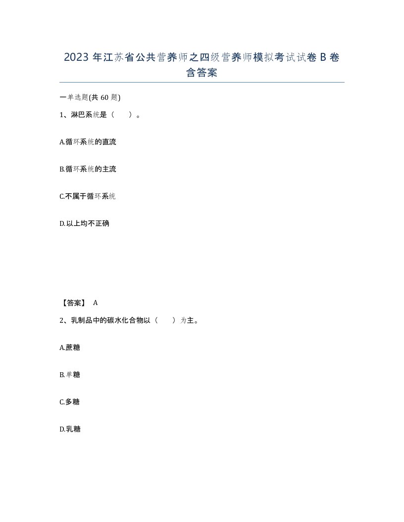 2023年江苏省公共营养师之四级营养师模拟考试试卷B卷含答案