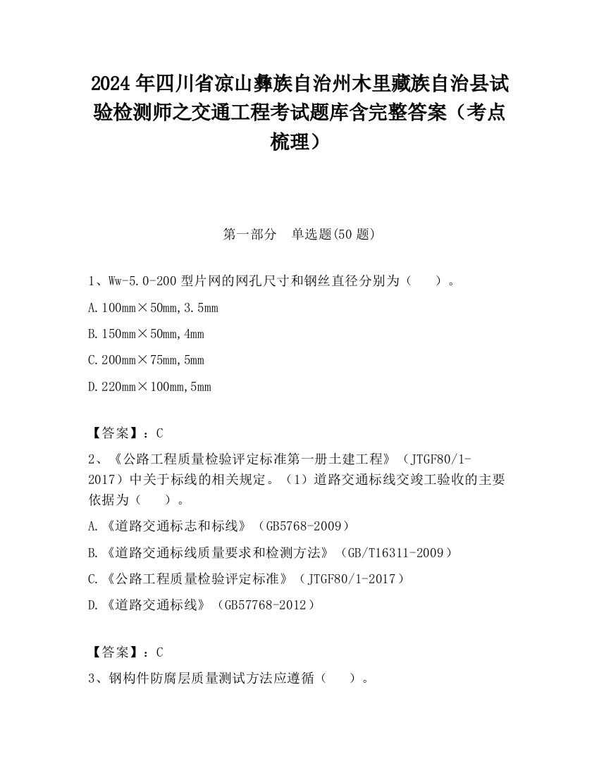 2024年四川省凉山彝族自治州木里藏族自治县试验检测师之交通工程考试题库含完整答案（考点梳理）