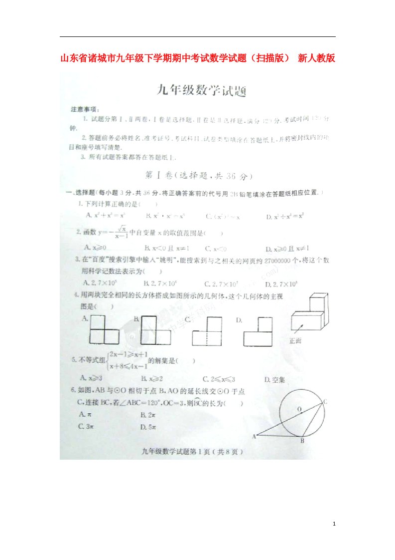 山东省诸城市九级数学下学期期中试题（扫描版）