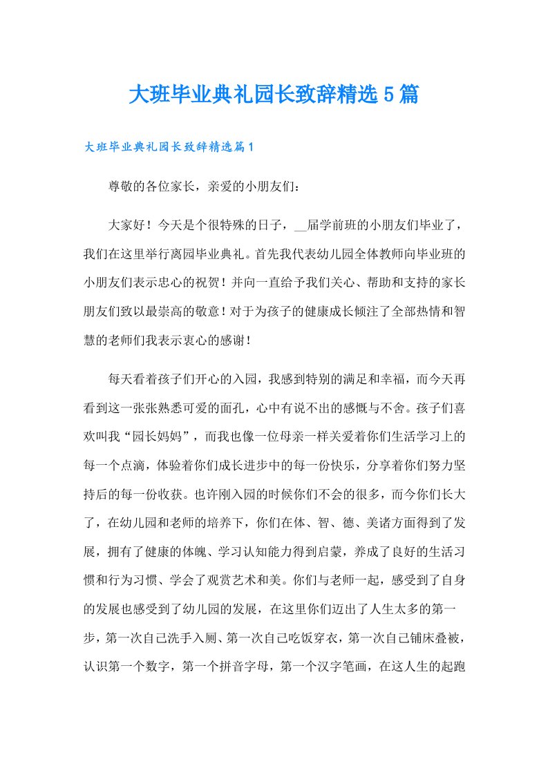 大班毕业典礼园长致辞精选5篇